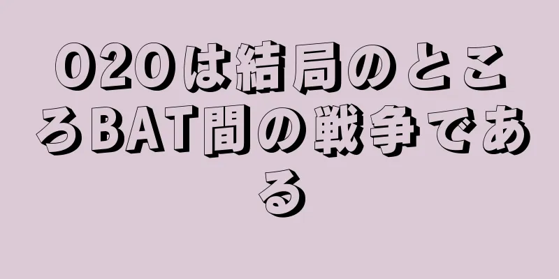 O2Oは結局のところBAT間の戦争である