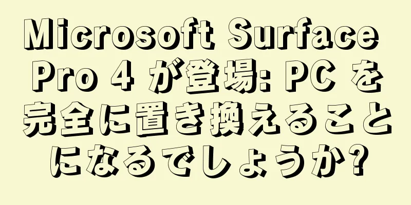Microsoft Surface Pro 4 が登場: PC を完全に置き換えることになるでしょうか?