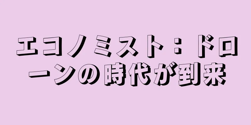 エコノミスト：ドローンの時代が到来