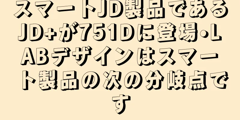 スマートJD製品であるJD+が751Dに登場•LABデザインはスマート製品の次の分岐点です