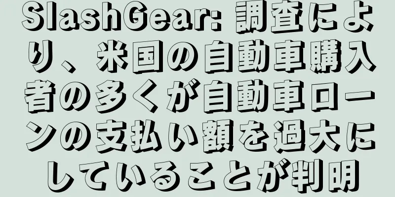 SlashGear: 調査により、米国の自動車購入者の多くが自動車ローンの支払い額を過大にしていることが判明