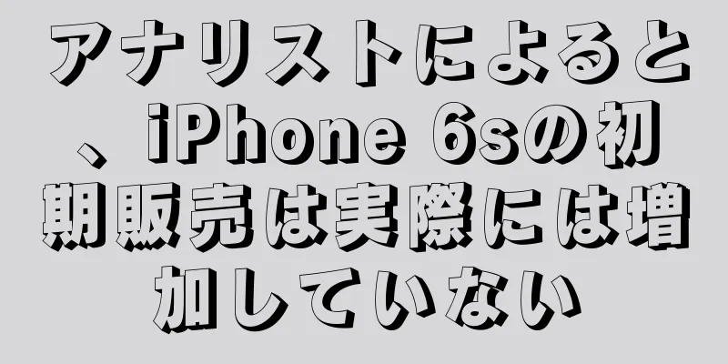アナリストによると、iPhone 6sの初期販売は実際には増加していない