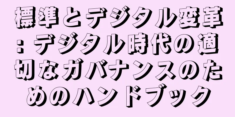 標準とデジタル変革: デジタル時代の適切なガバナンスのためのハンドブック
