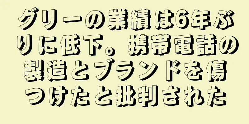 グリーの業績は6年ぶりに低下。携帯電話の製造とブランドを傷つけたと批判された