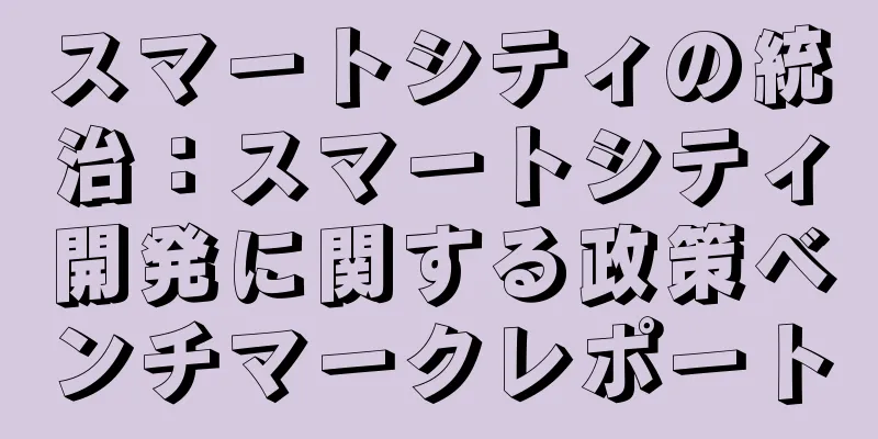 スマートシティの統治：スマートシティ開発に関する政策ベンチマークレポート