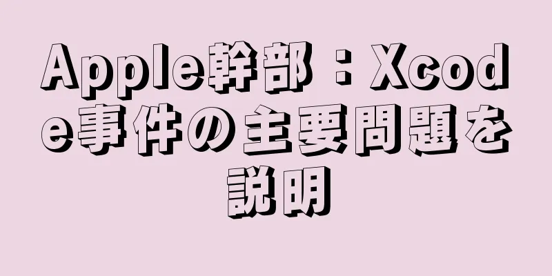 Apple幹部：Xcode事件の主要問題を説明