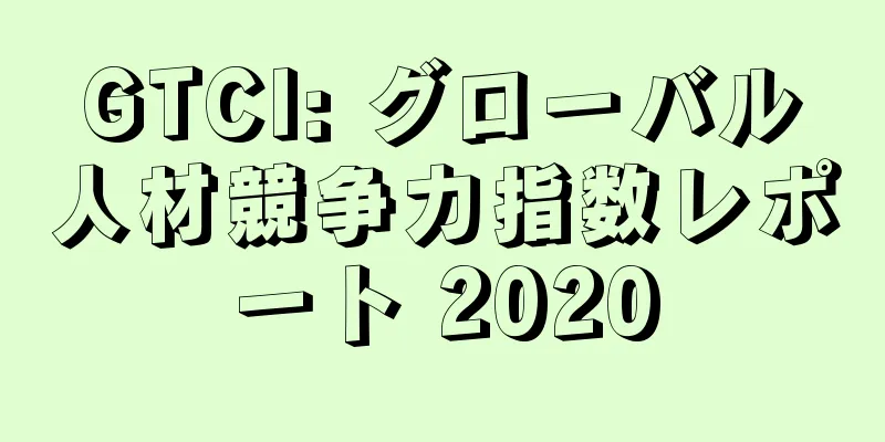 GTCI: グローバル人材競争力指数レポート 2020