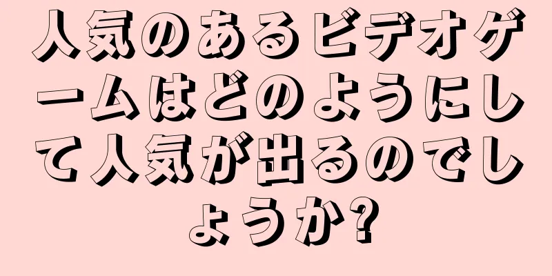 人気のあるビデオゲームはどのようにして人気が出るのでしょうか?