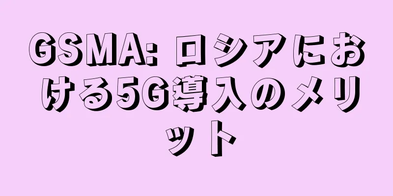 GSMA: ロシアにおける5G導入のメリット
