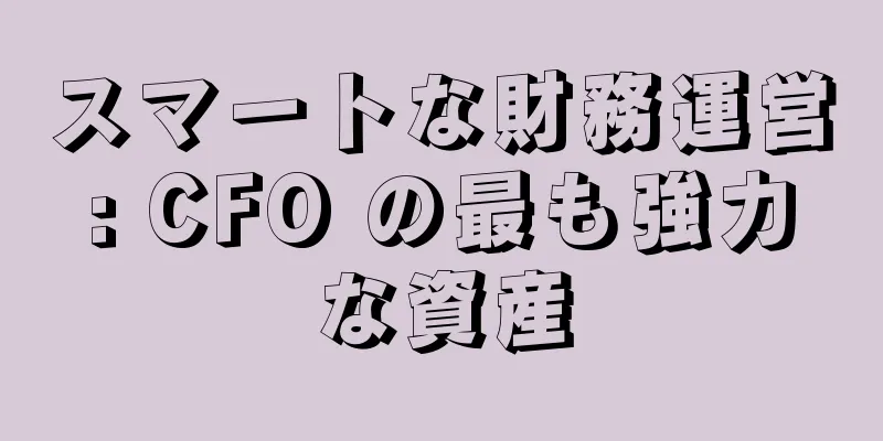 スマートな財務運営: CFO の最も強力な資産