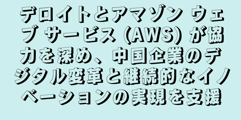 デロイトとアマゾン ウェブ サービス (AWS) が協力を深め、中国企業のデジタル変革と継続的なイノベーションの実現を支援