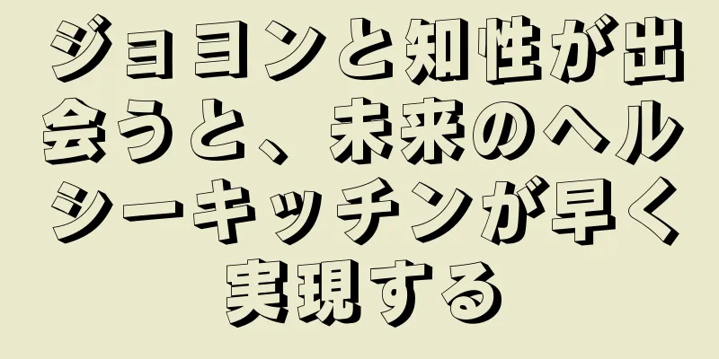 ジョヨンと知性が出会うと、未来のヘルシーキッチンが早く実現する