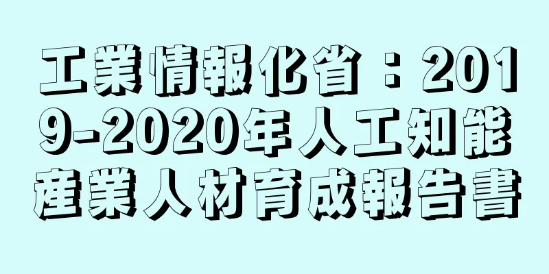 工業情報化省：2019-2020年人工知能産業人材育成報告書