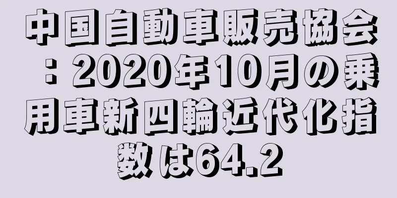 中国自動車販売協会：2020年10月の乗用車新四輪近代化指数は64.2