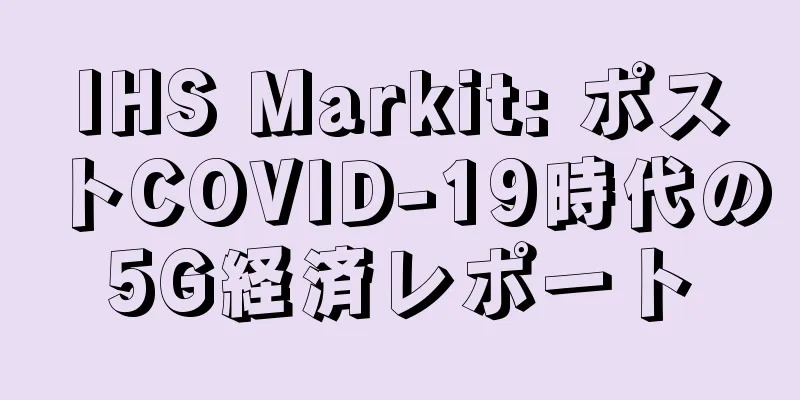 IHS Markit: ポストCOVID-19時代の5G経済レポート