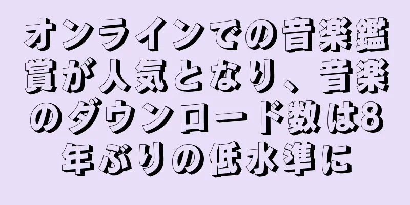 オンラインでの音楽鑑賞が人気となり、音楽のダウンロード数は8年ぶりの低水準に
