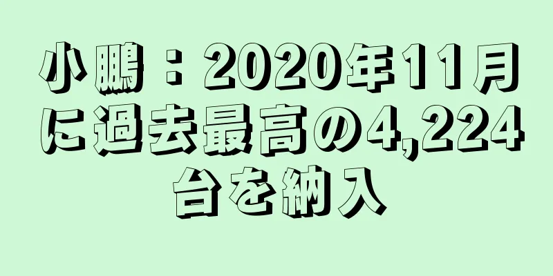 小鵬：2020年11月に過去最高の4,224台を納入
