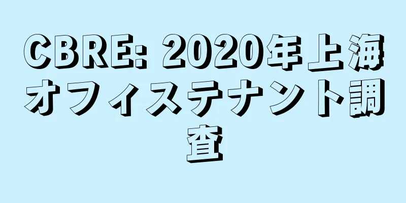 CBRE: 2020年上海オフィステナント調査