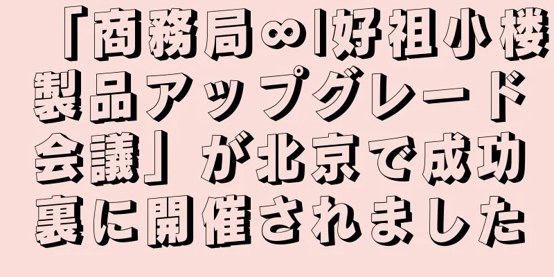 「商務局∞|好祖小楼製品アップグレード会議」が北京で成功裏に開催されました