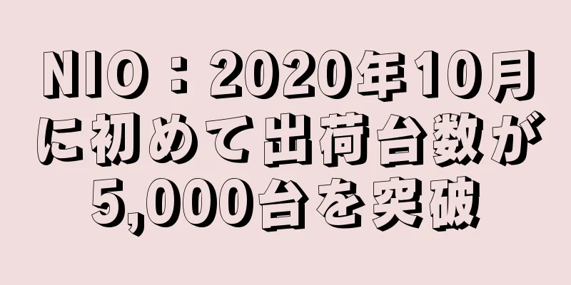 NIO：2020年10月に初めて出荷台数が5,000台を突破