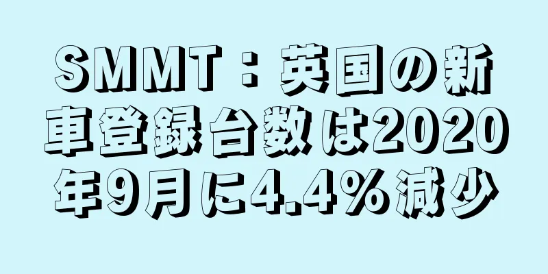 SMMT：英国の新車登録台数は2020年9月に4.4％減少