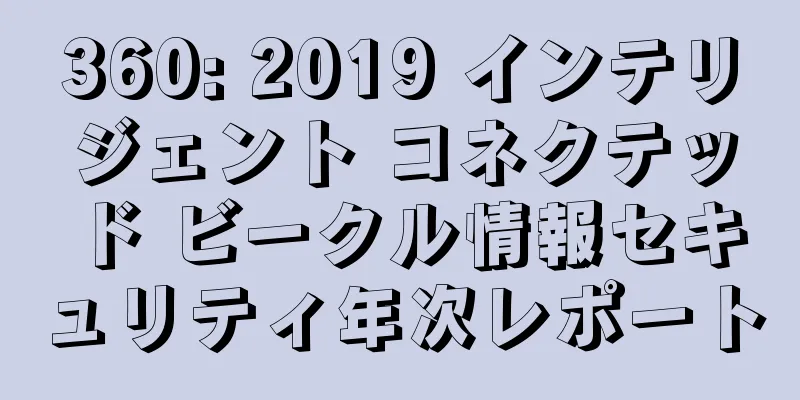 360: 2019 インテリジェント コネクテッド ビークル情報セキュリティ年次レポート