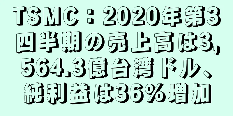 TSMC：2020年第3四半期の売上高は3,564.3億台湾ドル、純利益は36%増加
