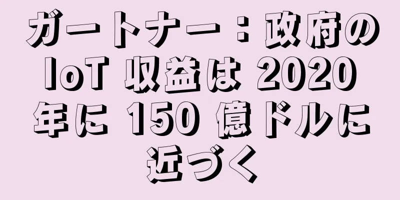 ガートナー：政府の IoT 収益は 2020 年に 150 億ドルに近づく