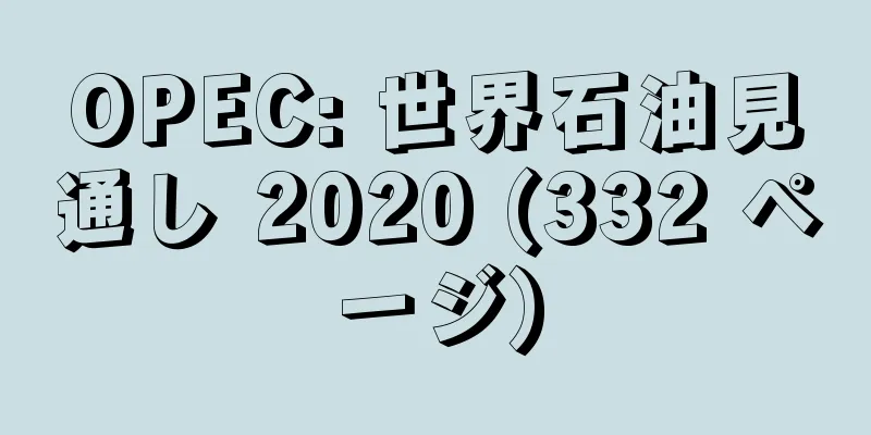 OPEC: 世界石油見通し 2020 (332 ページ)
