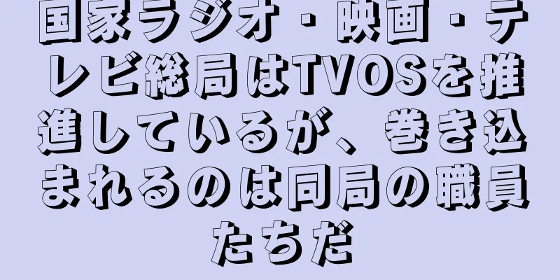 国家ラジオ・映画・テレビ総局はTVOSを推進しているが、巻き込まれるのは同局の職員たちだ