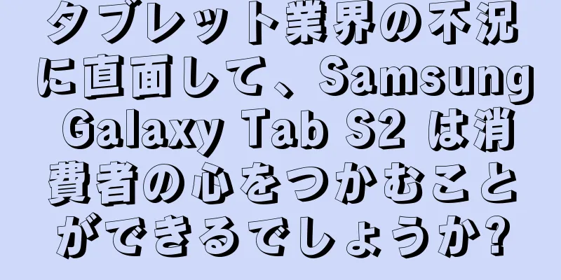 タブレット業界の不況に直面して、Samsung Galaxy Tab S2 は消費者の心をつかむことができるでしょうか?