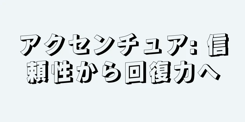 アクセンチュア: 信頼性から回復力へ