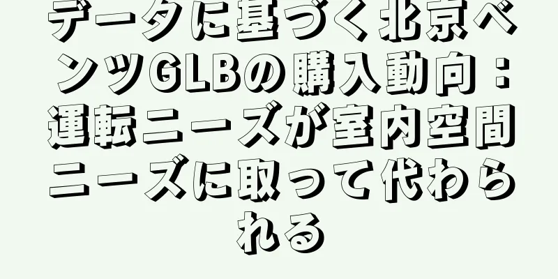データに基づく北京ベンツGLBの購入動向：運転ニーズが室内空間ニーズに取って代わられる