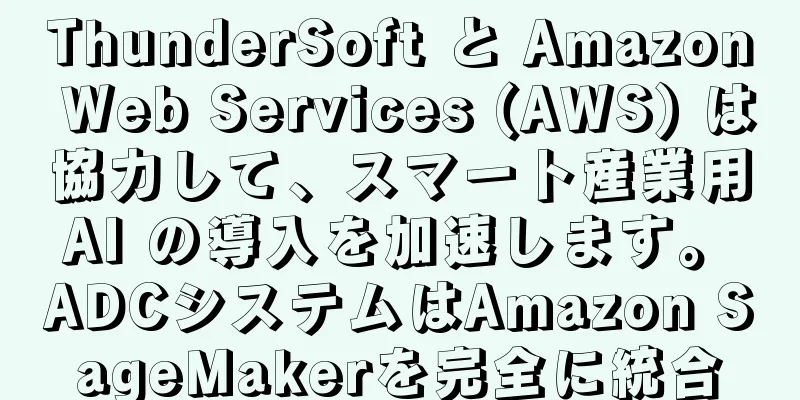ThunderSoft と Amazon Web Services (AWS) は協力して、スマート産業用 AI の導入を加速します。 ADCシステムはAmazon SageMakerを完全に統合