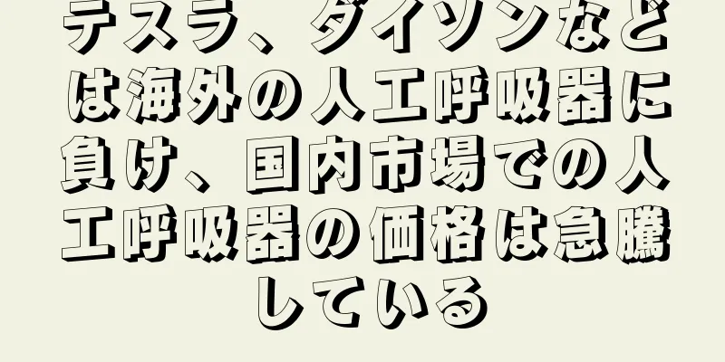 テスラ、ダイソンなどは海外の人工呼吸器に負け、国内市場での人工呼吸器の価格は急騰している