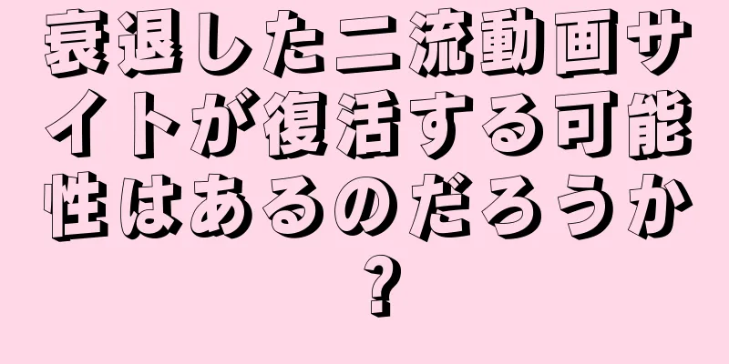 衰退した二流動画サイトが復活する可能性はあるのだろうか？
