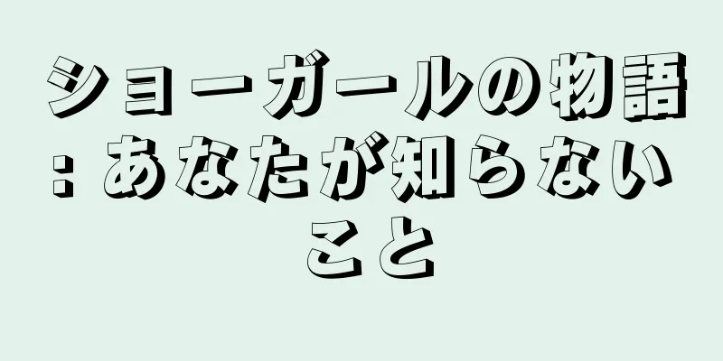 ショーガールの物語: あなたが知らないこと