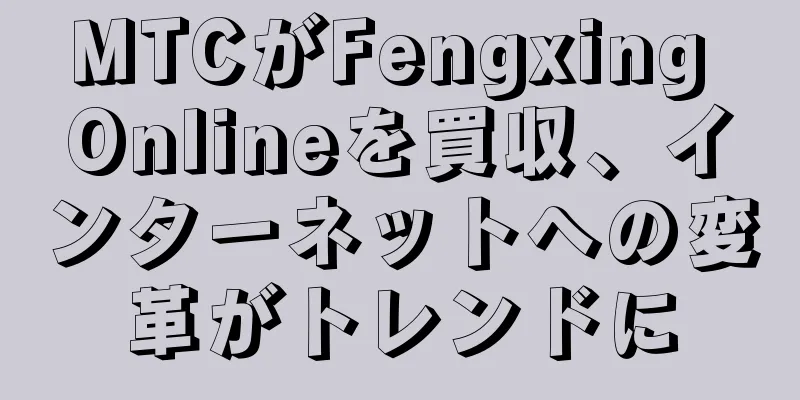 MTCがFengxing Onlineを買収、インターネットへの変革がトレンドに