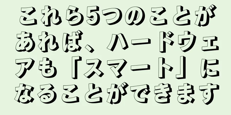 これら5つのことがあれば、ハードウェアも「スマート」になることができます
