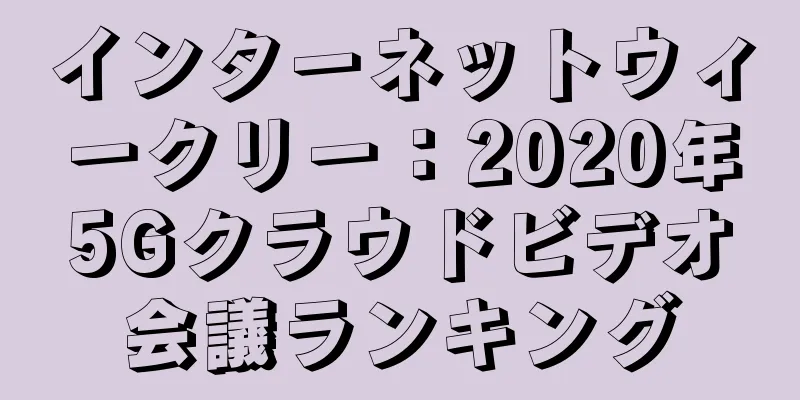 インターネットウィークリー：2020年5Gクラウドビデオ会議ランキング