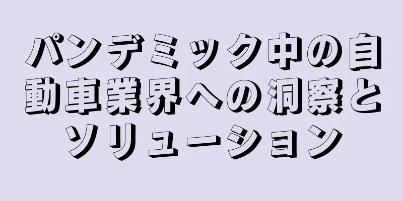 パンデミック中の自動車業界への洞察とソリューション