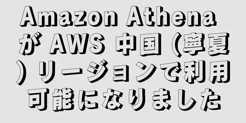 Amazon Athena が AWS 中国 (寧夏) リージョンで利用可能になりました
