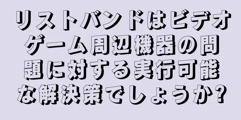 リストバンドはビデオゲーム周辺機器の問題に対する実行可能な解決策でしょうか?