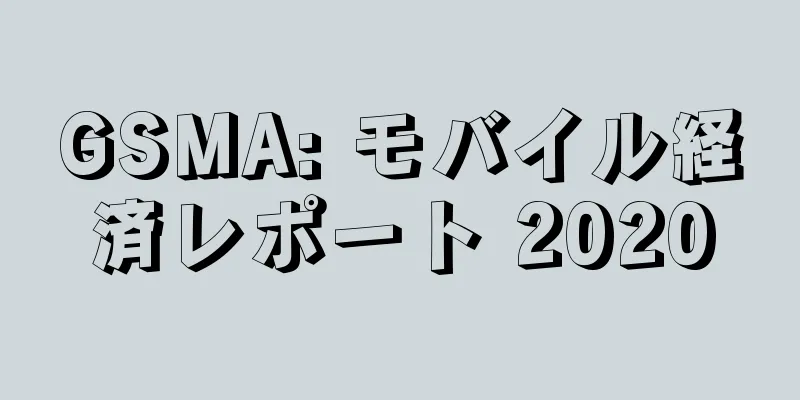 GSMA: モバイル経済レポート 2020
