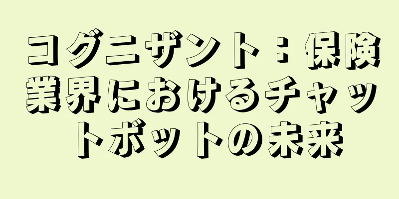 コグニザント：保険業界におけるチャットボットの未来