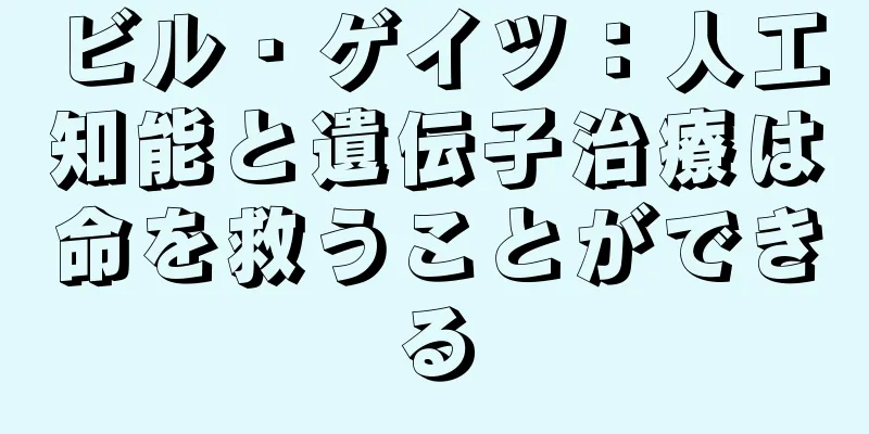 ビル・ゲイツ：人工知能と遺伝子治療は命を救うことができる