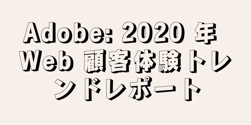 Adobe: 2020 年 Web 顧客体験トレンドレポート