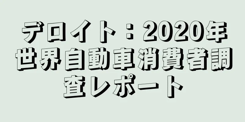 デロイト：2020年世界自動車消費者調査レポート