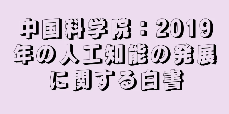 中国科学院：2019年の人工知能の発展に関する白書