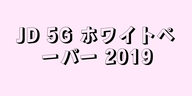JD 5G ホワイトペーパー 2019